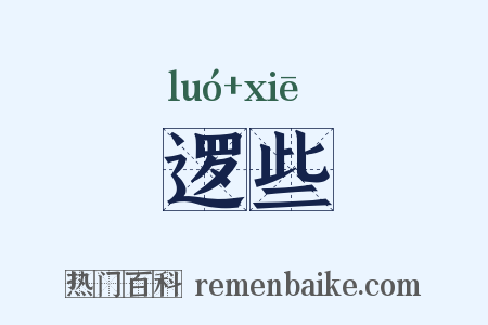 逻些是什么意思的图片